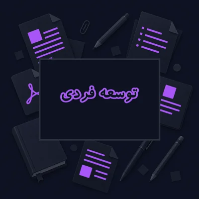 توسعه فردی